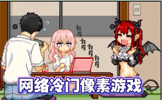 鉴定一下网络冷门像素游戏
