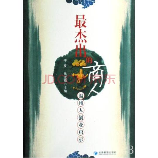 最杰出的商人(温州人创业启示)于反//焦龙梅
