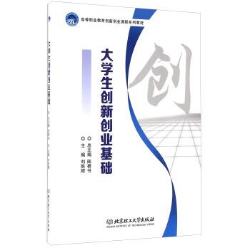 大学生创新创业基础9787568228428
