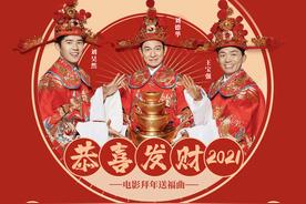 恭喜发财2021(刘德华/王宝强/刘昊然)