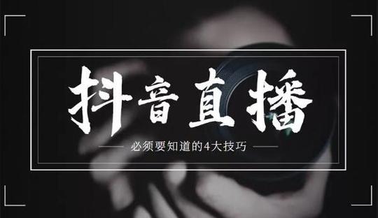 抖音新号直播间怎么上人快?不进人怎么办?