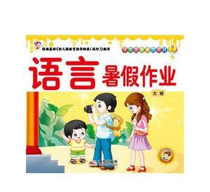语言暑假作业大班2/7幼儿园教辅假期作业英子幼教现