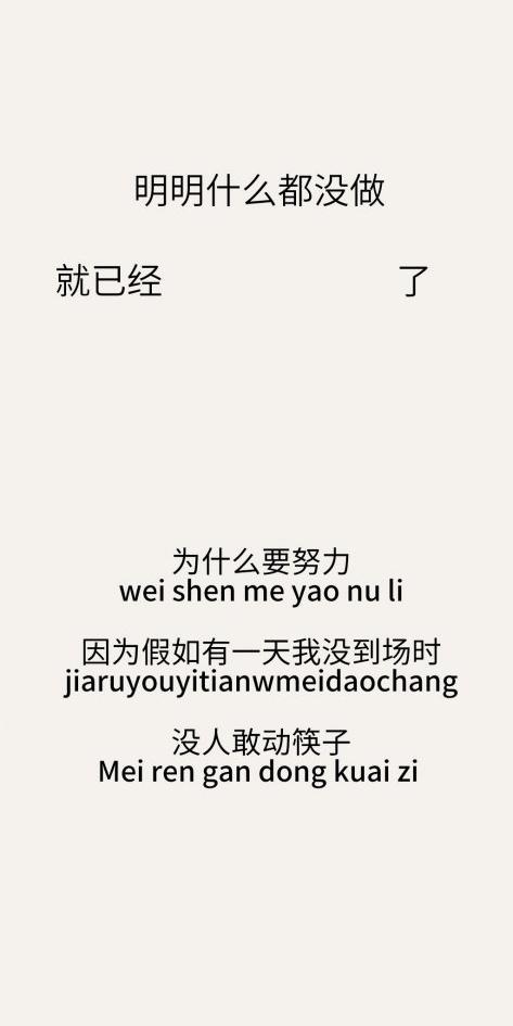 抖音为什么要努力因为假如有一天我没到场时没人敢动筷子壁纸