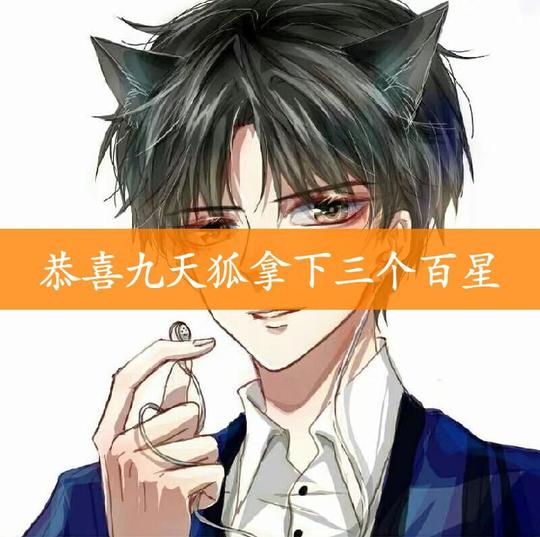 快手九天狐头像图片(第1页)