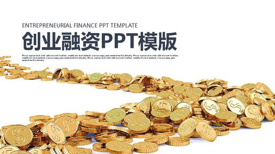 投资分析财务报告创业融资ppt模版