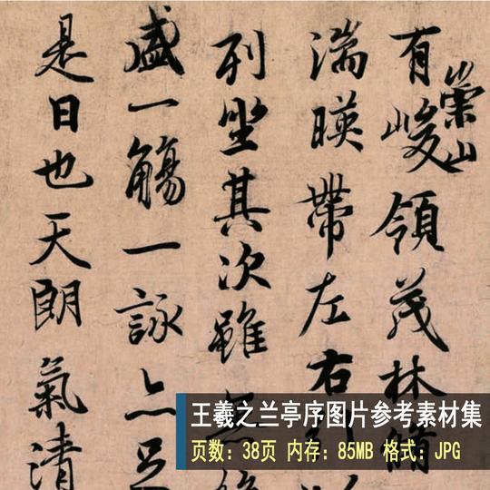 742高清书法图片王羲之兰亭序书法作品参考素材图片设计素材