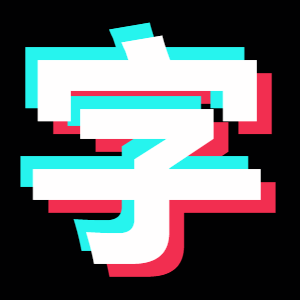 纯文字【抖音体黑底动态版】[共8款]