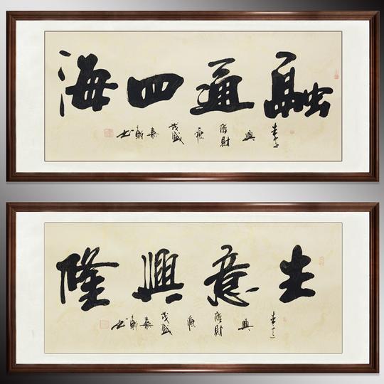 喜欢生意兴隆书法字画的还喜欢