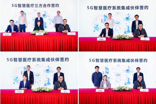 5g智慧医疗系统集成伙伴签约