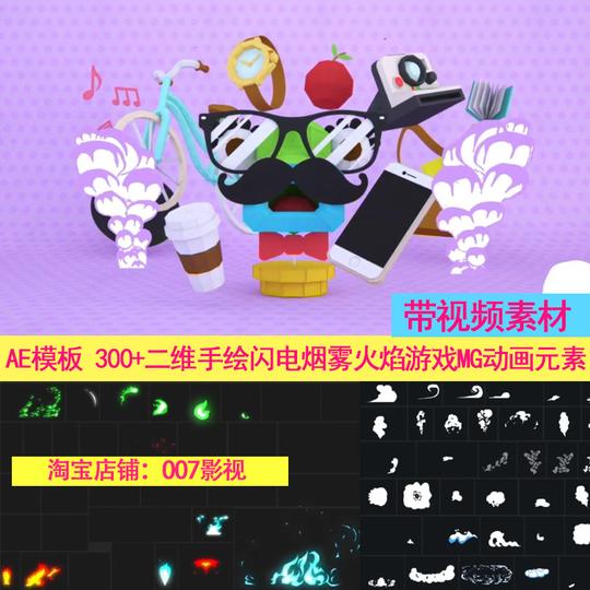300+手绘二维动漫游戏特效视频素材闪电烟雾火焰mg动画元素ae模板