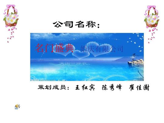 婚庆公司创业策划书主题ppt策划公司企业广告语蒙牛公司中国婚庆