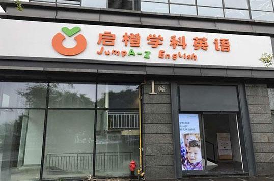 启橙学科英语加盟电话是多少?实力品牌加盟邀您抢占先机!