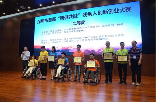 深圳市首届残健共融残疾人创新创业大赛落幕,福田区