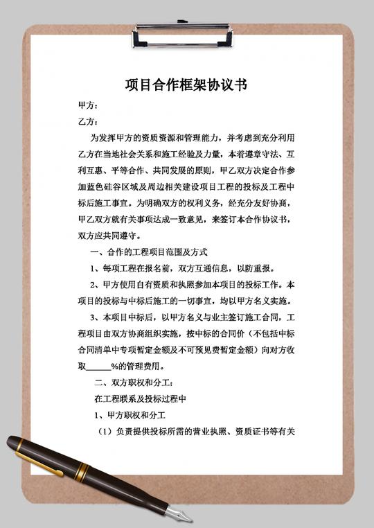 双方项目合作框架协议书word模板