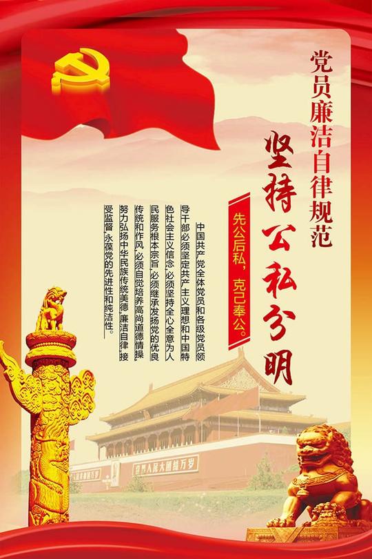 党员廉洁自律准则公私分明展板素材下载
