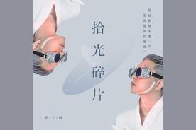拾光碎片(章三疯)