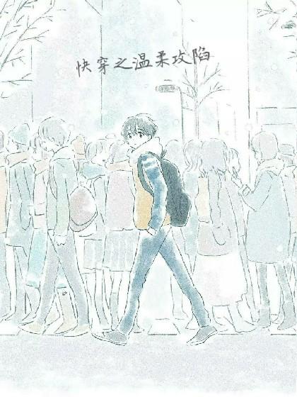 快穿之温柔攻陷