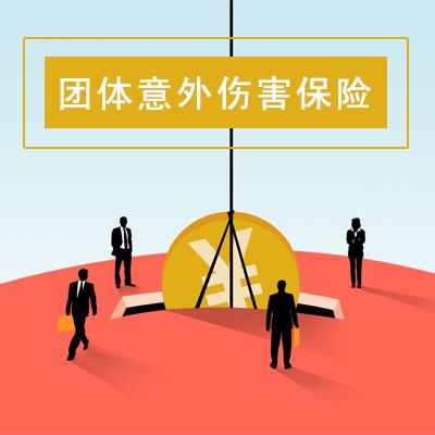 中信保诚人寿--团体意外伤害保险