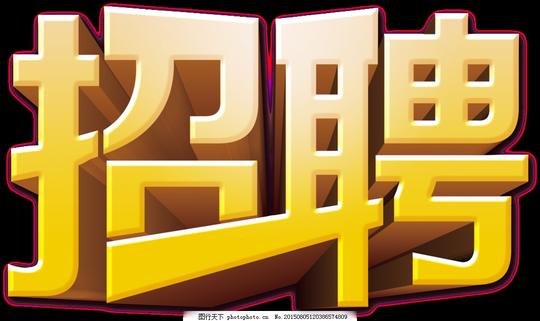 黄色招聘字体素材