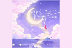 就忘了吧(一口甜)