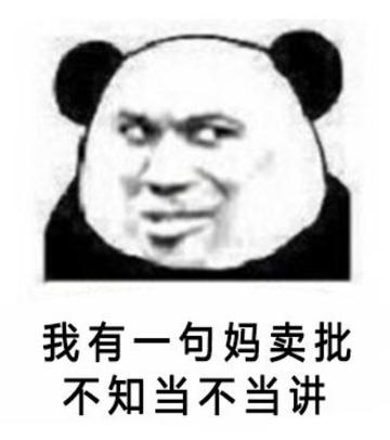 我有一句妈卖批不知当讲不当讲表情包