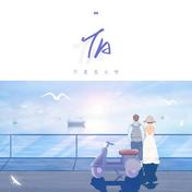 TA(不是花火呀)