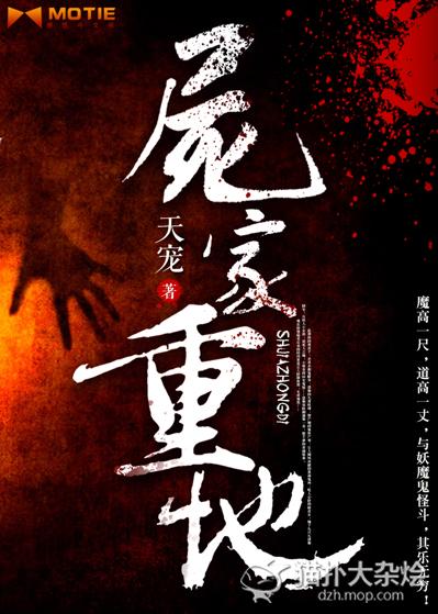 魔高一尺道高一丈.讲述我的恐怖人生——尸家重地