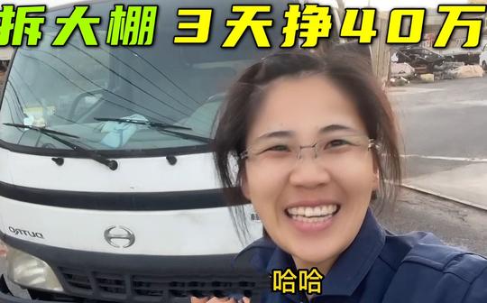 我在日本收破烂，接了个拆迁的大生意，3天赚了40万!