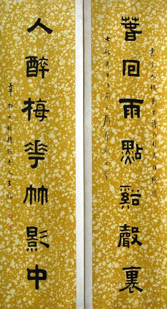 名家王福庵隶书七言联