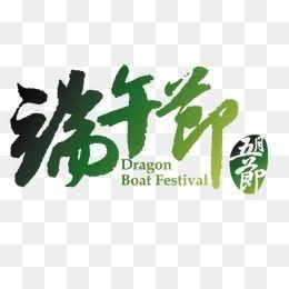 为什么说端午节安康不说快乐
