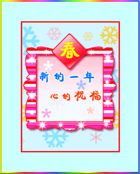 新年送祝福gif素材
