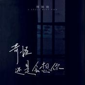 奇怪还是会想你(傅锵锵)