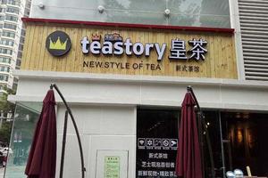 皇茶加盟费多少钱teastory连锁