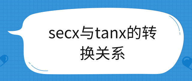 secx和tanx的關系 secxtanx等于多少