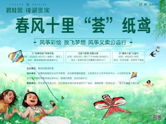 约"绘"春天芜湖碧桂园镜湖世家公益风筝节来了