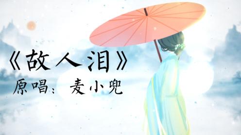 9420原唱麦小兜《故人泪》上线刷爆榜单!古风热度压过流行歌