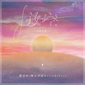 放空(戴羽彤/嘿人李逵Noisemakers)