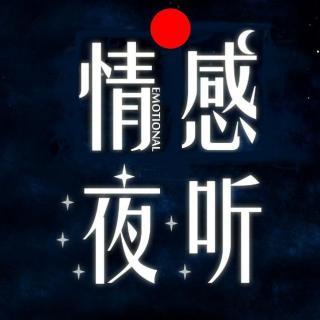 【情感夜听】不要冷落了心里有你的人