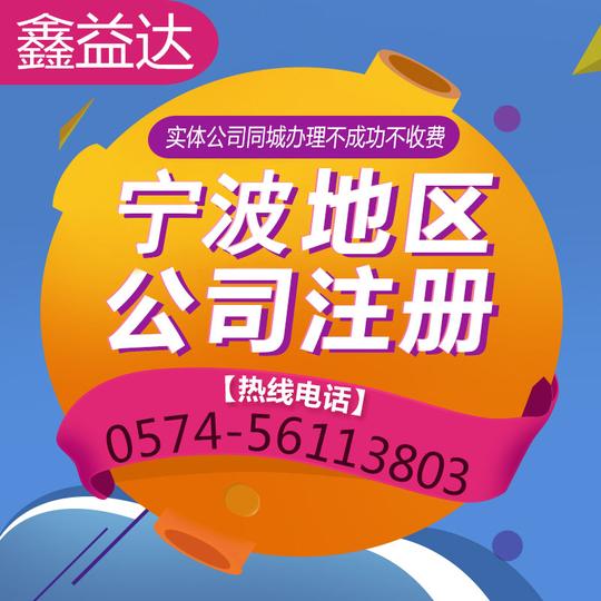 宁波地区公司注册个体户营业执照代理记账会计服务财务申报