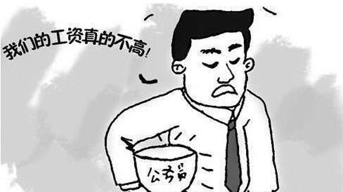 月收入4000就别想找对象，公务员谈工资我们真不高！