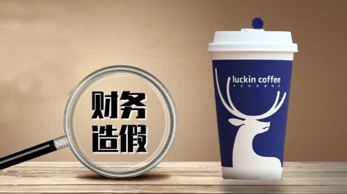 快喝不上了?瑞幸咖啡财务造假，股价暴跌80%