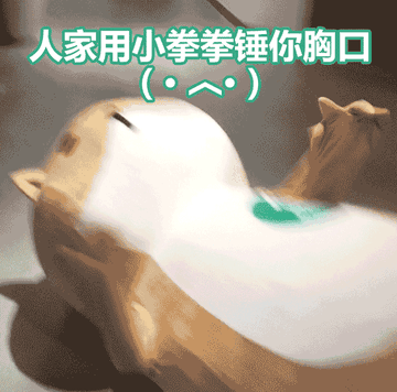 用小拳拳锤你胸口