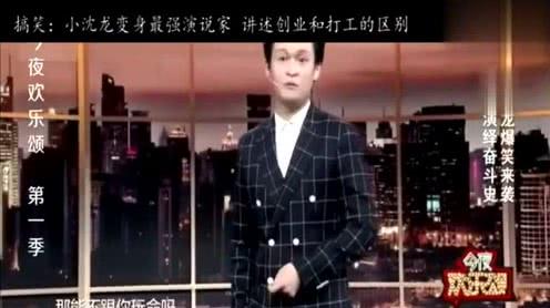 搞笑:小沈龙爆笑讲述创业和打工的区别