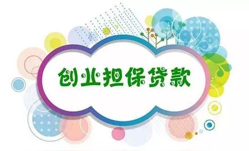 毕业生创业贷款