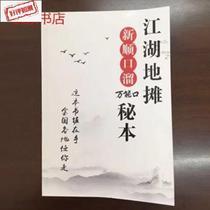 江湖地摊顺口溜书江湖地摊新顺口溜秘本跑江湖摆地摊产品推销销售