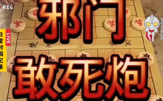 日常对局之敢死炮