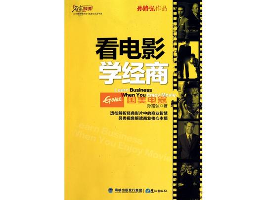 看电影学经商/山东教育电视台名家论坛书系
