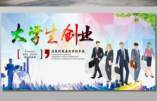 大学生创业海报