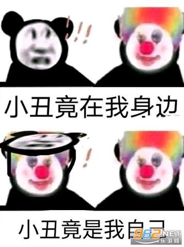 小丑竟在我身边表情包