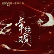 牵丝戏(不只中二)